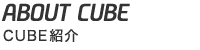 ABOUT CUBE - CUBEЉ